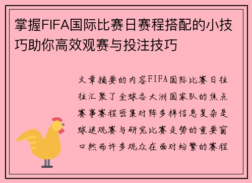 掌握FIFA国际比赛日赛程搭配的小技巧助你高效观赛与投注技巧