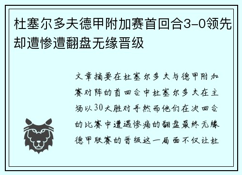 杜塞尔多夫德甲附加赛首回合3-0领先却遭惨遭翻盘无缘晋级