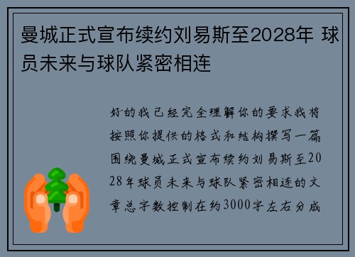 曼城正式宣布续约刘易斯至2028年 球员未来与球队紧密相连 曼城正式宣布续约刘易斯至2028年 球员未来与球队紧密相连