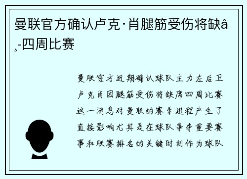 曼联官方确认卢克·肖腿筋受伤将缺席四周比赛