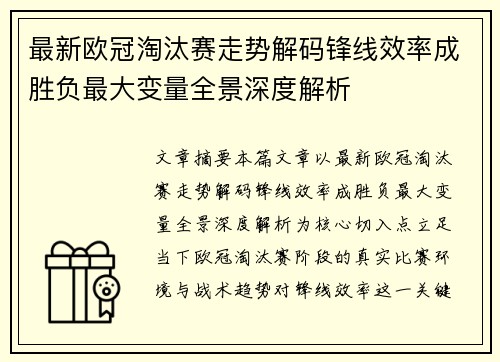 最新欧冠淘汰赛走势解码锋线效率成胜负最大变量全景深度解析