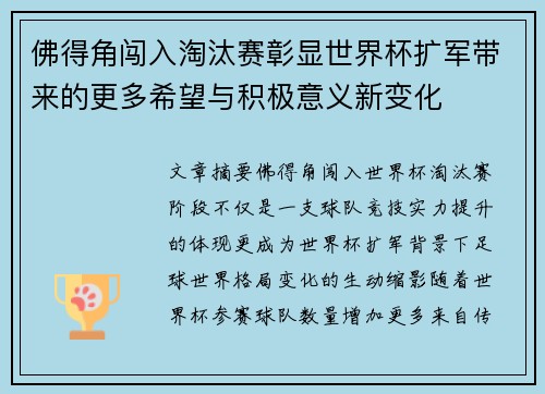 佛得角闯入淘汰赛彰显世界杯扩军带来的更多希望与积极意义新变化