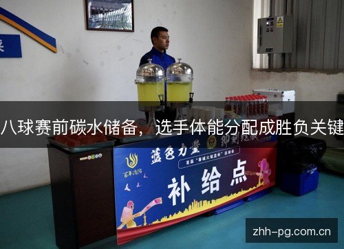 八球赛前碳水储备，选手体能分配成胜负关键