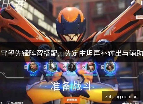 守望先锋阵容搭配,先定主坦再补输出与辅助 守望先锋阵容搭配,先定主坦再补输出与辅助