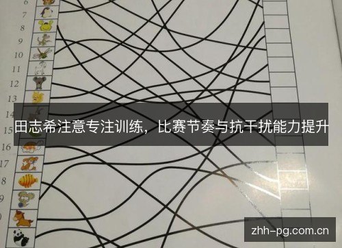 田志希注意专注训练,比赛节奏与抗干扰能力提升 田志希注意专注训练,比赛节奏与抗干扰能力提升
