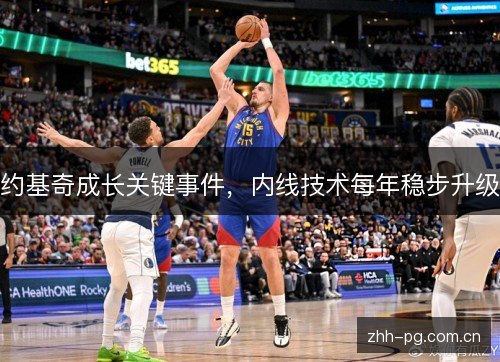 约基奇成长关键事件，内线技术每年稳步升级