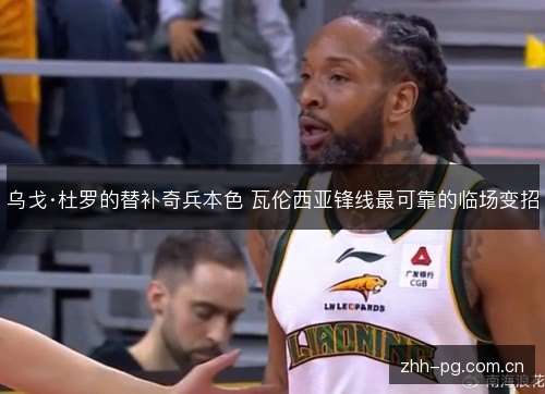 乌戈·杜罗的替补奇兵本色 瓦伦西亚锋线最可靠的临场变招 乌戈·杜罗的替补奇兵本色 瓦伦西亚锋线最可靠的临场变招